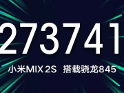 小米MIX2S确定采用高通S845处理器，并于3月27日举行新机发表会