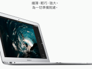 今年第二季Apple有可能会推出低价版MacBookAir13