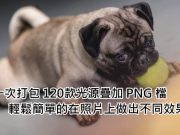 一次打包120款光源叠加PNG档，轻松简单的在照片上做出光源效果