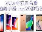 2018年元月台湾热销手机Top20排行榜