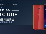 快闪特价！！HTCU11+送限量五月天背包、千元购物金与价值5990元JBL抗噪耳机！！