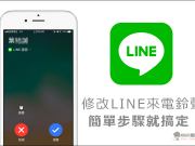 [教学]修改LINE来电铃声，简单步骤就可搞定！