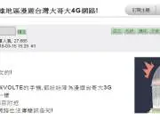 亚太电信关掉高雄地区漫游台湾大哥大4G网络，真的吗?