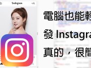 电脑发Instagram教学！Chrome及Firefox浏览器适用