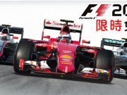 方程式赛车游戏《F12015》限时免费，怎么领取看这里！