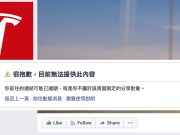 #deletefacebook活动延烧：Tesla及SpaceX的Facebook粉丝专页被创办人ElonMusk关闭