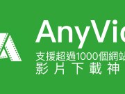 可从超过一千个网站下载影片的下载神器：AnyVid