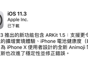 iOS11.3正式版推出，增加电池健康度、ARKit1.5等多项功能更新