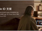 AppleID新版网页将让你能下载所有资料副本、删除或暂停账号