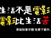 NagurigakiCrayon黑板粉笔字型，可商业用途，免费下载！