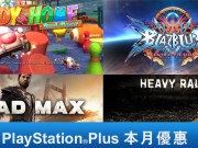 PlayStationPlus4月份免费游戏，《疯狂麦斯》、《暴雨杀机》让你免费载