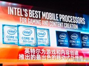 Intel推出首款Core™i9行动版处理器以及全新第8代i7、i5最高效能系列家族