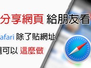 iPhone小技巧：想分享网页给朋友看？在Safari除了贴网址，你还可以这么做