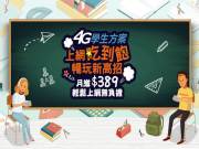 中华电信推出全新“4G学生方案”，月缴389元起!