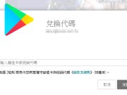 GooglePlay商店开放台湾使用“兑换代码”功能，开发者可发送兑换或商品序号