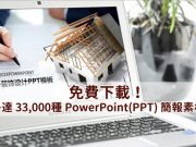 pngtreePowerPoint(PPT)简报素材多达33000种免费下载