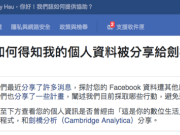 针对个资外泄风波Facebook终于推出是否曾分享给剑桥分析的查询页面