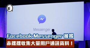 FacebookMessenger被揭多年来赤裸裸收集大量用户通讯资料！