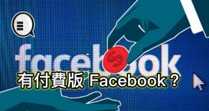 朱克伯格在国会中暗示有付费版Facebook的可能