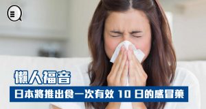 懒人福音：日本将推出食一次有效10日的感冒药Xofluza