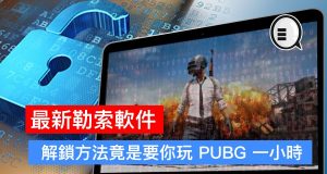 最新勒索软件，解锁方法竟是要你玩PUBG一小时