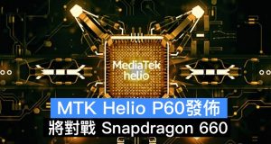 MTKHelioP60发布，将对战Snapdragon660