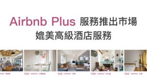 AirbnbPlus服务推出市场，媲美高级酒店服务