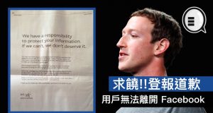 朱克伯格求饶!!登报道歉，用户无法离开Facebook