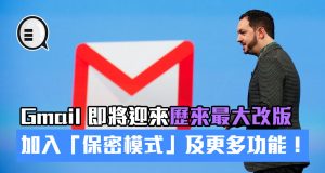 Gmail即将迎来历来最大改版，加入“保密模式”及更多功能！