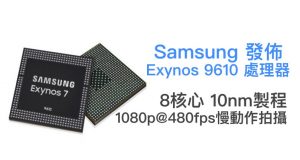 Samsung发布Exynos9610处理器，8核心10nm制程满足<spanclass=