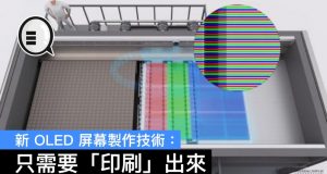 新OLED屏幕制作技术：只需要“印刷”出来