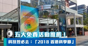 科技控必去：“2018香港科学节”五大免费活动推荐！