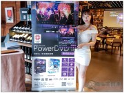 讯连推出全新影音播放软件PowerDVD18加入Youtube直播与离线下载等新功能