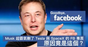 ElonMusk超霸气删了Tesla 与 SpaceX 的FB专页，原因竟是这个？