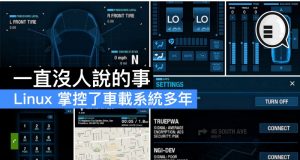 一直没人说的事，Linux掌控了车载系统多年