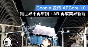 Google发布ARCore1.0：让世界不再单调，AR再成业界新宠