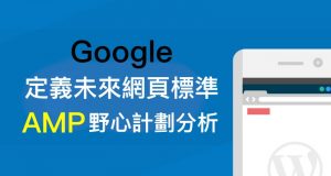 Google将定义未来网页标准，AMP是个野心计划