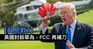 【贸易战?】美国封杀华为，FCC再补刀