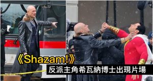 《Shazam!》反派主角希瓦纳博士出现片场