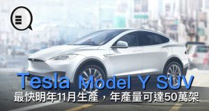 TeslaModelYSUV最快明年11月生产，年产量可达50万架