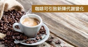 研究发现咖啡可引致新陈代谢变化