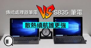 S835笔电V.S传统处理器笔电，散热续航谁更强？