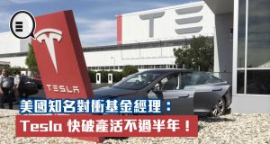 美国知名对冲基金经理：Tesla快破产活不过半年！