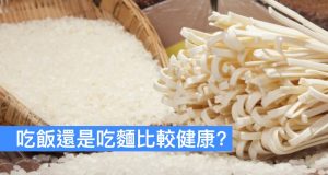 吃饭还是吃面比较健康？