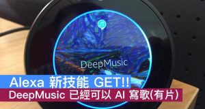 Alexa新技能GET!!DeepMusic已经可以AI写歌(有片)