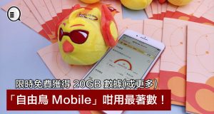 限时免费获得20GB数据(或更多)，“自由鸟Mobile”咁用最着数！