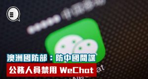 澳洲国防部：公务人员禁用WeChat，以防中国间谍！