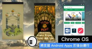 ChromeOS将支援AndroidApps于后台运行(有片)