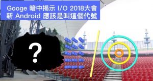 Googe暗中揭示I/O2018大会，新Android应该是叫这个代号