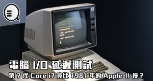 电脑I/O延迟测试：第7代Corei7竟比1981年的AppleⅡ慢？